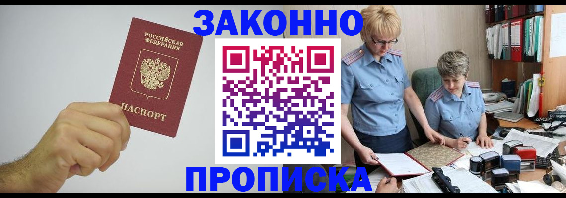 прописка в Лысково